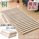 【本日クーポン5%引】 極厚2.5cm ロール式 桐 すのこマット 折りたたみ コンパクト 折りたたみベット すのこ マット すのこベッド シングル セミダブル ダブル シングルベッド セミダブルベッド ダブルベッド ベッド 湿気 カビ 対策 除湿 スノコマット ロール