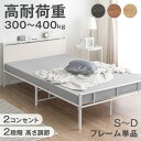 【28H限定!800円クーポン】 《高さ2段階調節》 パイプベッド 宮棚付き 高耐荷重 2コンセント 耐荷重 300kg 2段階 高さ調整 パイプ ベッド ベッ...
