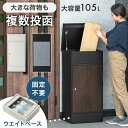 【本日5%引クーポン】 複数投函OK 宅配ボックス 大容量 105L 一戸建て用 戸建 鍵付き 宅配box 配達ボックス 置き型 縦型 大型 置き配 防水 印鑑 ステッカー マグネット 盗難防止 複数投函 複数 屋外 木目調 おしゃれ