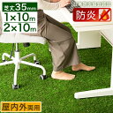 【本日クーポン5%引】 防炎ラベル取得! リアル 人工芝 1m×10m 2m×10m 芝丈 35mm 屋内外 人工芝ロール 人工芝生 防炎 ベランダ ロール 屋...