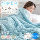 ひんやりくしゅっと 洗える レーヨンケット シングル セミダブル ダブル 夏用 掛布団 肌掛け布団 掛け布団 肌掛け 夏布団 冷感ケット レーヨン キルトケット 肌掛けふとん 掛け布団 ひんやり 冷感 ふわとろケット 夏 夏用 夏布団