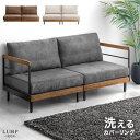 洗える カバーリング ソファ 2人掛けソファ ウッドフレーム ローソファ ローソファー フロアソファ ソファー sofa 2人掛け ファブリック 天然木 木 木製 木枠 組み合わせ ヴィンテージ 北欧 おしゃれ