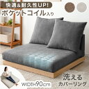 【20時~5%引クーポン】 快適&高耐久 ポケットコイル フロアソファ 幅90cm 洗える カバーリング 一人掛け 一人用 1人 ソファ ロータイプ ローソファ ソファー ローソファー フロアソファー ファブリック 天然木 木 木製 木製フレーム ウッドフレーム 北欧 おしゃれ 低い