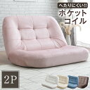 【正午~クーポン5%引】 新色登場! ポケットコイル 二人掛け リクライニング ローソファー 座椅子 座いす あぐら あぐら座椅子 座イス コンパクト 2P 2人掛け 2人 ポケットコイル 布 2Pソファ 一人暮らし 省スペース ソファー ソファ おしゃれ かわいい 北欧