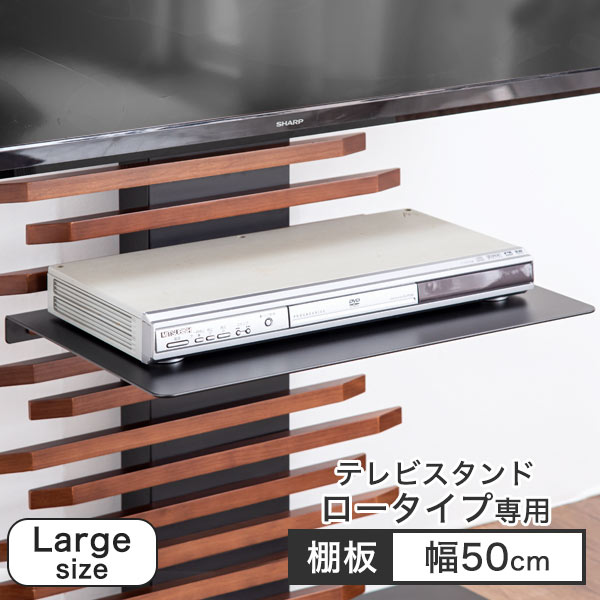 乐天商城 - (商品番号：56800008)専用 大型機器対応 ラージサイズ 追加棚板 テレビスタンド ロータイプ用