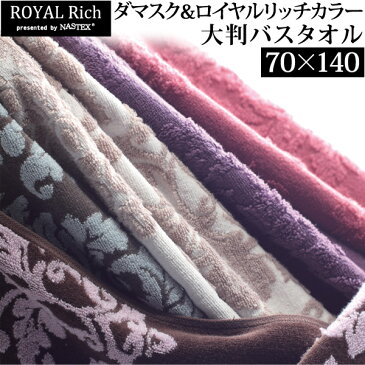 ★本日12時〜12H全品P5倍★《送料無料》 ROYAL 大判 バスタオル 70×140 綿100% 無撚糸 ロイヤルリッチカラー ダマスク ギフト 贈答 リバーシブル ROYAL Rich bath towel 140 ダマスク柄 ジャガードタオル お中元 プレゼント タオル ロイヤルリッチ 内祝い