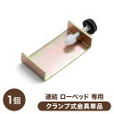【本日5%引クーポン】 連結ローベッド 専用 クランプ式連結金具 商品番号:【73400033】【73400034】【73400035】【73400036】【7...