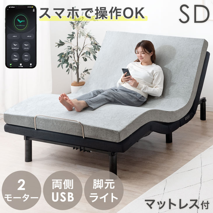 【予約】スマホで操作OK 電動ベッド セミダブル 高反発 マットレス 付 USBポート 目覚し機能 足元照明LED付 リクライニングベッド リクライニング ベッド ウレタン リモコン 2モーター 電動 介護用ベッド 【超大型】【後払/時間指定NG】