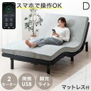 【正午~5%OFFクーポン】 【予約】スマホで操作OK 電動ベッド ダブル 高反発 マットレス 付 USBポート 目覚し機能 足元照明LED付 リクライニングベッド リクライニング ベッド ウレタン リモコン 2モーター 電動 介護用ベッド 【超大型】【後払/時間指定NG】