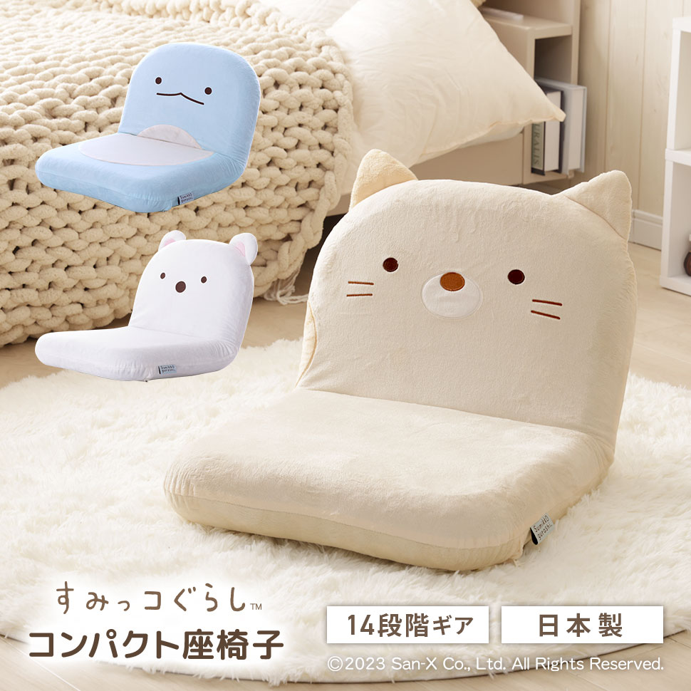 座椅子 すみっコぐらし しろくま ねこ とかげ リクライニング 座いす すみっこ すみっこぐらし 椅子 イス チェア コンパクト 折りたたみ ワンルーム リビング 子供部屋 子ども かわいい 日本製 14段階ギア リクライニングチェア 省スペース 小さい