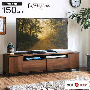 《送料無料》 テレビ台 日本製 幅150 完成品 ピタゴラス テレビボード TV台 テレビラック ローボード 150 木製 42インチ ウォールナット TVボード 北欧 ブラウン 国産 大川家具 おしゃれ