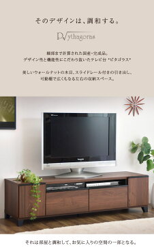 《送料無料》 テレビ台 日本製 幅150 完成品 ピタゴラス テレビボード TV台 テレビラック ローボード 150 木製 42インチ ウォールナット TVボード 北欧 ブラウン 国産 大川家具 おしゃれ