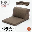 【本日5%引クーポン】 IORI バラ売り 日本製 ローソファー ローソファ ソファ コーナーソファ コーナーソファー L字 1人掛け 1P こたつソファ 北欧...