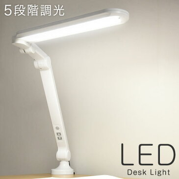 ★4時間限定!クーポンで全品5%OFF★《送料無料》 角度調節しやすい4点稼働! L型 LED デスクライト 目に優しい 5段階調光 省エネ 長寿命 卓上ライト 省エネ ネジ留め クランプ LEDデスクライト 学習机 ライト デスクバック アーム型 シンプル ホワイト ブラック 黒 白