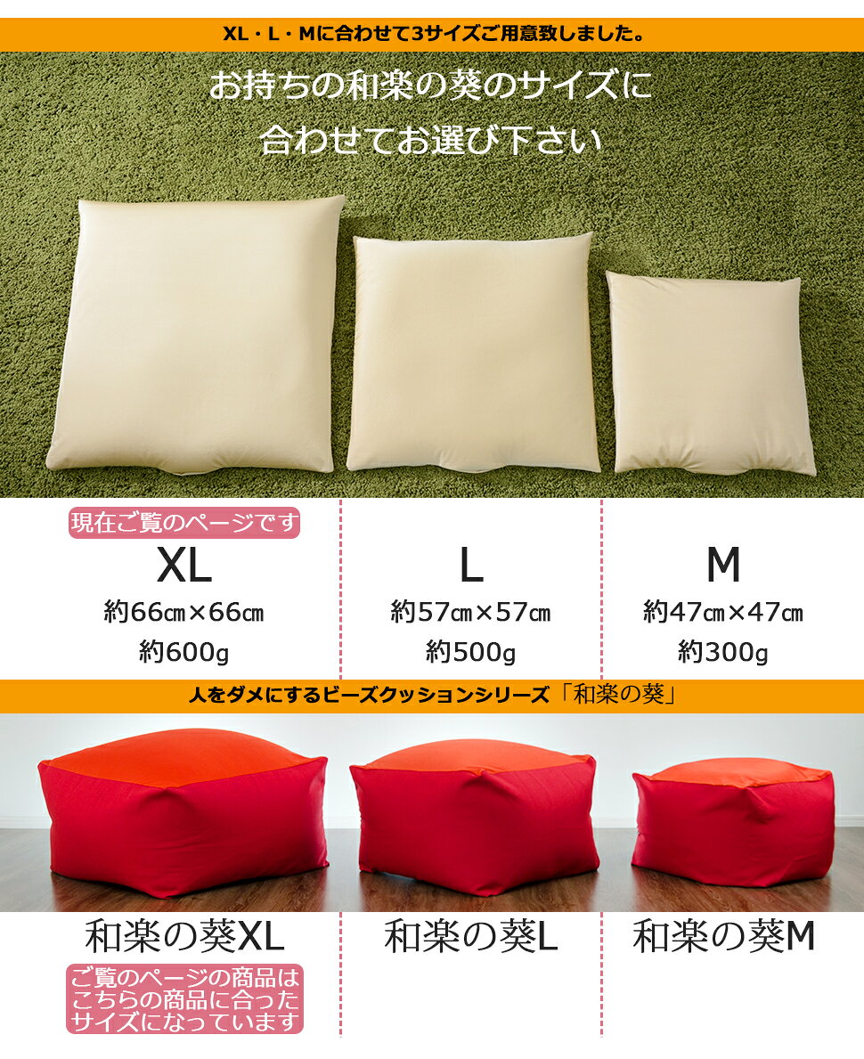 布団のソムリエの補充クッション 「XL」専用 約66×66cm ビーズクッション ビーズソファ セルタン マイクロビーズ｜アングル2