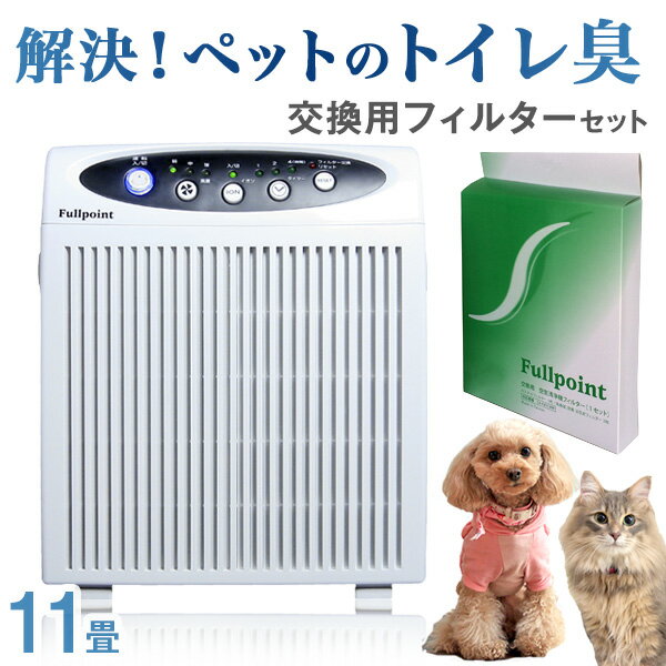 本体+交換用フィルターセット《送料無料》 空気清浄器 Fullpoint フルポイント CA-F65CHW セット 11畳 ペット 消臭 強力 脱臭 花粉対策 PM2.5 花粉 タバコ 対策 犬 猫 イヌ ネコ 小型 軽量 フィルター コンパクト 軽い ホワイト 家庭用 11畳用 新生活 家電 生活家電