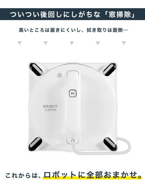 《送料無料》 winbot 950 全自動 ガラスクリーニングロボット 窓用 ロボット掃除機 ロボットクリーナー エコバックス 掃除機 クリーナー 窓掃除 高所 2階 掃除 ウィンボット ホワイト ロボット型クリーナー 新生活 引越し