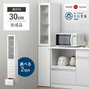 【0時~5%OFFクーポン】 選べる2タイプ! 隙間収納 幅30cm 国産 完成品 大川家具 食器棚 スリム 省スペース キッチン収納 日本製 収納 収納棚 す...