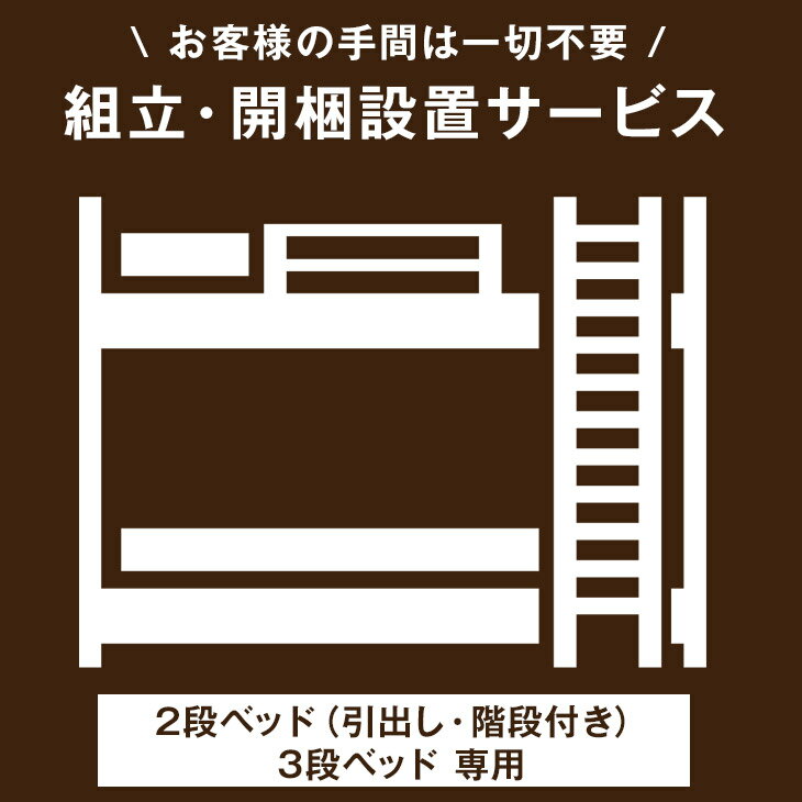 【2段ベッド(引き出し・階段付き)＆3段ベッド専用】組立・開梱設置サービス 【超大型】【後払/時間指定NG】【離島は対象外】　搬入設置サービス 搬入設置 搬入 設置 組み立て 組立 2段ベッド 2段ベット 二段ベッド