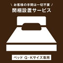【ベッド クイーン・キングサイズ専用】開梱設置サービス 【超大型】【後払/時間指定NG】【組立品・沖縄本島以外の離島は対象外】 搬入設置サービス 搬入設置 搬入 設置 組み立て ベッド ベット クイーン キング Q K