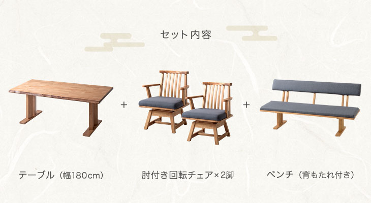 和風 ダイニングテーブルセット 4点 180cm ダイニングテーブル + チェア 2脚 + ベンチ ダイニングセット 回転椅子 肘付き ダイニングチェア ダイニング 4人掛け 天然木 【超大型】【後払/時間指定NG】 [2]