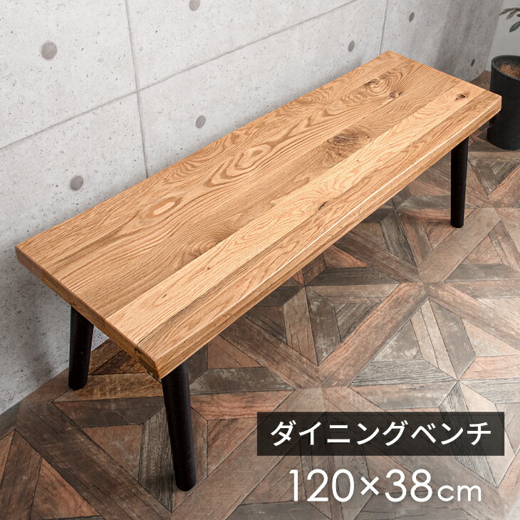 乐天商城 - 天然木 ダイニングベンチ 単品 120 × 38 2人掛け オーク無垢 木製 長方形 ダイニング ベンチ ダイニングチェア 2人 2人用 2人掛 木脚
