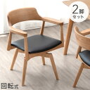 【20時~5%OFFクーポン】 【2脚セット】北欧スタイル 回転 ダイニングチェア 完成品 天然木 アッシュ 無垢材 ダイニング リビングチェア リビングチェアー チェアー チェア アームチェア イス 椅子 チェア 回転チェア 回転式 肘付き 2脚セット 木製 おしゃれ