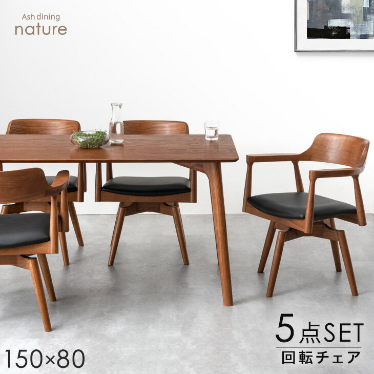 ALL天然木アッシュ ダイニングセット 回転チェア 5点セット 4人掛け 150cm テーブル ダイニングテーブルセット ダイニング ダイニングテーブル ダイニングチェア 木製 5点 おしゃれ 【超大型】【後払/時間指定NG】