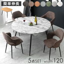 【本日5%引クーポン】 伸長式 円形ダイニングセット 5点 90cm 120cm 4人 ダイニングテーブル 丸 円形 半円形 丸テーブル ダイニングテーブルセット ダイニングチェア ダイニング セット 伸長 伸縮 2人 5点セットレザー 調 ファブリック【超大型】【後払/時間指定NG】
