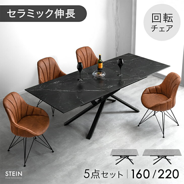 【本日5%OFFクーポン】 《搬入設置込》 セラミック 伸長式 ダイニングセット 5点 4人掛け 回転椅子 伸縮 伸長 160 220 ダイニングテーブルセット エクステンション 長方形 伸長式ダイニングテーブル 折りたたみ ダイニングチェア 4人掛 【超大型】