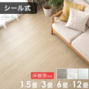 シール式 床暖房対応 フロアタイル 1.5畳 3畳 6畳 12畳 木目 ウッド 大理石 石 モルタル コンクリート 調 リビング 接着剤不要 床タイル 土足 ウッドカーペット フローリングタイル 床材 リノベーション 床 DIY ペット