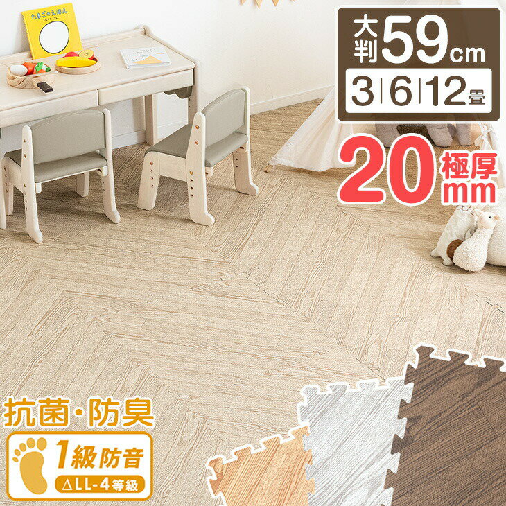 極厚20mm ヘリンボーン柄 木目調 ジョイントマット 大判 59cm 3畳 6畳 12畳 低ホル 抗菌 防臭 防音 洗える 断熱 床暖房対応 1級防音 サイドパーツ付 ジョイント マット フロアマット プレイマット ヘリンボーン 柄 木目 厚手 2cm おしゃれ
