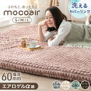 【正午~クーポン5%引】 超極厚60mm ふわもこ、あったか。 洗える カバーリングラグ mocoair ラグマット ラグ マット カバーリング 130×185 185×185 185×240 カーペット ホットカーペット 対応 絨毯 厚手 極厚 高反発 防音 抗菌 防臭 防ダニ おしゃれ
