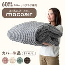 【正午~クーポン5%引】 当店 mocoair カバーリングラグ 専用 洗い替えカバー S M L【商品番号:80100125 / 80100126 / 80100127専用】 極厚60mm 洗える フランネル ラグ 専用カバー ラグ専用カバー カバー単品 カバー 単品
