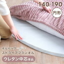 【正午~クーポン5%引】 円形極厚50mmカバーリングラグ専用 ウレタン中芯 単品 【商品番号:61100114・61100116のカバーリングラグ専用】 交換用 カバーリングラグ ウレタン 中芯 140cm 190cm