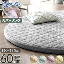 【正午~クーポン5%引】 超極厚60mm 洗える カバーリングラグ 円形 140 185 ラグマット ラグ マット 高反発ラグ フランネルラグ カバーリング カーペット ホットカーペット対応 絨毯 厚手 極厚 高反発 丸型 防音 抗菌 防臭 防ダニ おしゃれ