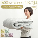 【正午~クーポン5%引】 円形極厚60mmカバーリングラグ専用 フランネルカバー単品【商品番号:61100120・61100121・61100124・61100125のカバーリングラグ専用】 カバー単品 円形 140 185 洗える カバーリングラグ ラグ カバー 単品 フランネル