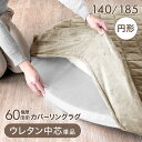 【正午~クーポン5%引】 円形極厚60mmカバーリングラグ専用 ウレタン中芯 単品 【商品番号:61100120・61100121・61100122・61100123のカバーリングラグ専用】 交換用 カバーリングラグ ウレタン 中芯 140 185