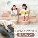 【20時~5%引クーポン】 当店つみきソファ専用 洗える 替えカバー 【商品番号:80101143専用】ソファ ローソファ ブロックソファ 専用カバー カバー単...