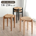 【12H限定!5%引クーポン】 天然木アッシュ スツール 1脚 2脚セット 完成品 ペーパーコード スタッキング スタッキングチェア スタッキングスツール 食卓...
