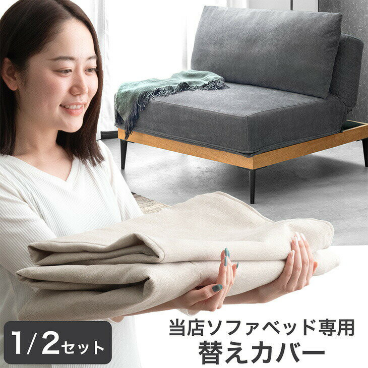 乐天商城 - 当店ソファベッド専用 洗える 替えカバー 【商品番号：82500108・99900007専用】 1セット / 2セット カバーリングソファ 専用カバー カバー単品 カバー 単品 ソファ ソファー ソファカバー ソファーカバー ソファベット ソファーベット