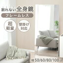 【正午~クーポン5%引】 割れない全身鏡 フレームレス 超軽量 割れない鏡 割れないミラー 割れない 鏡 ミラー 全身鏡 全身ミラー 姿見 全身 壁掛け フレー...