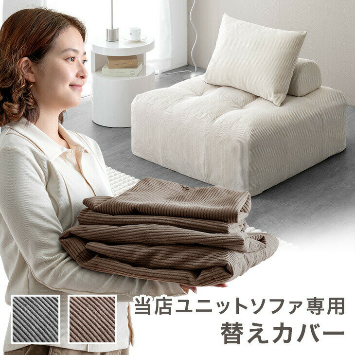 当店ユニットソファ専用 洗える 替えカバー 【商品番号:99900541・17810145専用】 本体カバー / クッションカバー カバーリングソファ 専用カバー カバー単品 カバー 単品 ソファ ソファー ソファカバー ソファーカバー
