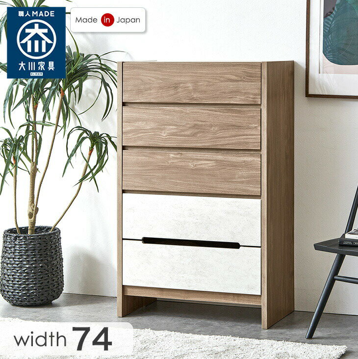 乐天商城 - 国産 完成品 5段 チェスト 幅74cm フルスライドレール 脚付き 木製 たんす 箪笥 タンス リビング収納 リビング 衣類収納 収納 収納家具 引き出し 引出 74 ハイチェスト モルタル調 モダン 【超大型】 【後払/時間指定NG】