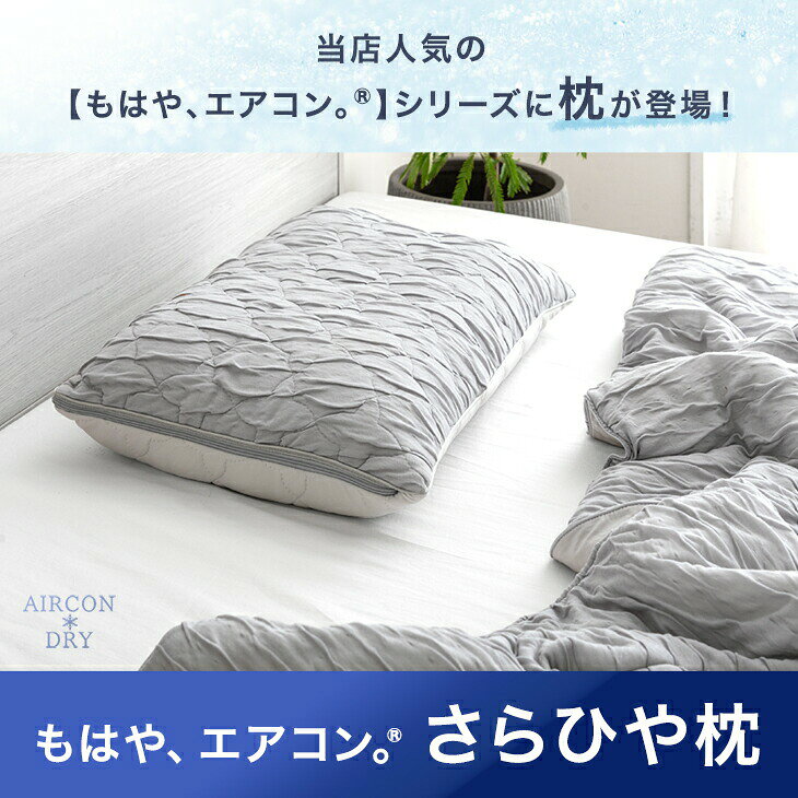 【9日20時~クーポン10%引】 もはや、エアコン(R) さらひや 枕 持続冷感 カバー 全部 洗える 防ダニ 抗菌 防臭 高さ調整シート 高反発 低反発 ウレタン 柔らかい ゲル アーチ まくら 枕 ピロー クッション 高さ調整 快眠 安眠 清潔 ギフト プレゼント 贈り物