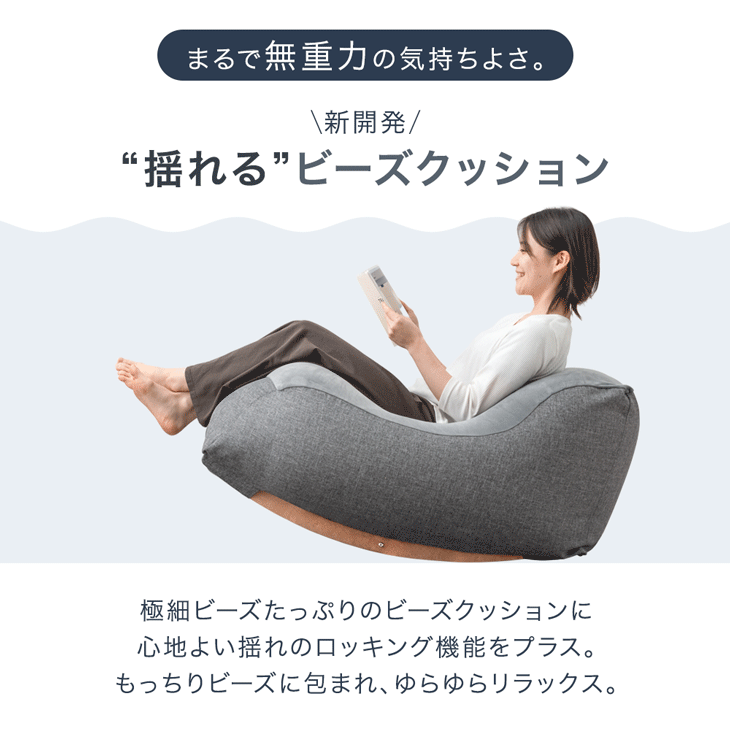 布団のソムリエの浮遊の癒し “揺れる” ビーズクッション 月と雲に座ろう。 ロッキング ソファ マイクロビーズ 座椅子 ロッキングチェア クッションソファ ビーズ クッション 大きい 大きめ 1人用 ビーズクッション ゆりかご 大人 おしゃれ｜アングル3