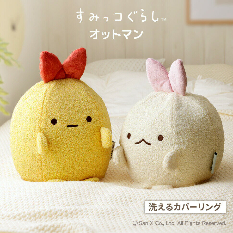 すみっコぐらし えびてんのしっぽ えびふらいのしっぽ オットマン クッション ぬいぐるみ すみっこ  ...