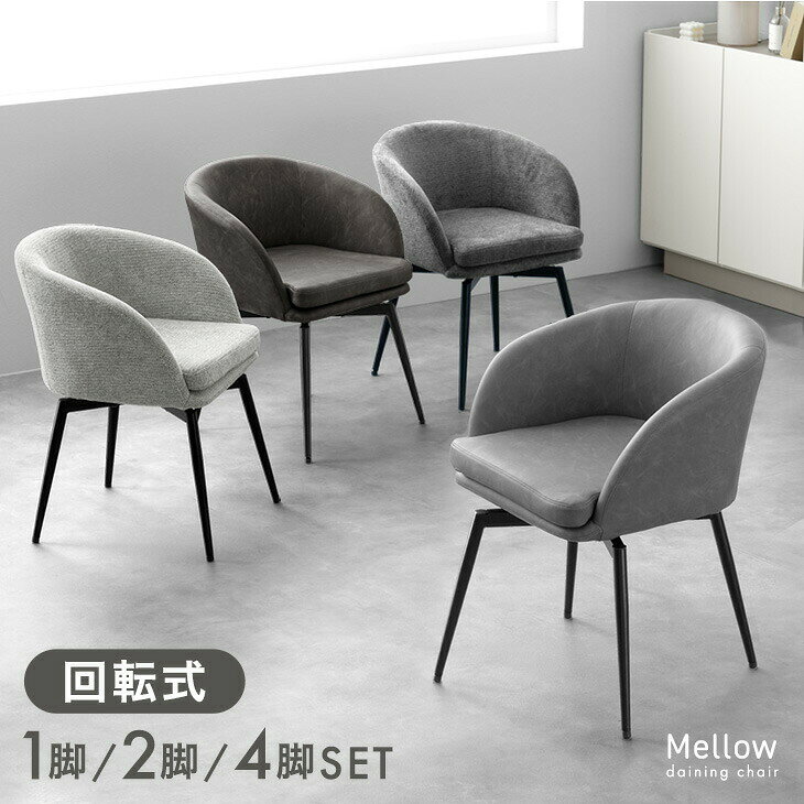【本日クーポン5%引】 回転式 ダイニングチェア 1脚 / 2脚セット / 4脚セット 肘付 チェア セット アームチェア ダイニングチェアー ダイニング チェアー 回転椅子 回転チェア 単脚 2脚 4脚 回転 リビング 布 ファブリック レザー調 おしゃれ 北欧