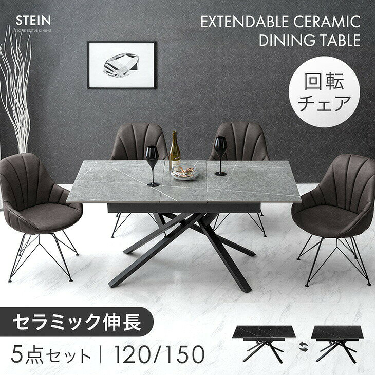 【正午~クーポン5%引】 セラミック 伸長式 ダイニングセット 5点 4人掛け 回転椅子...