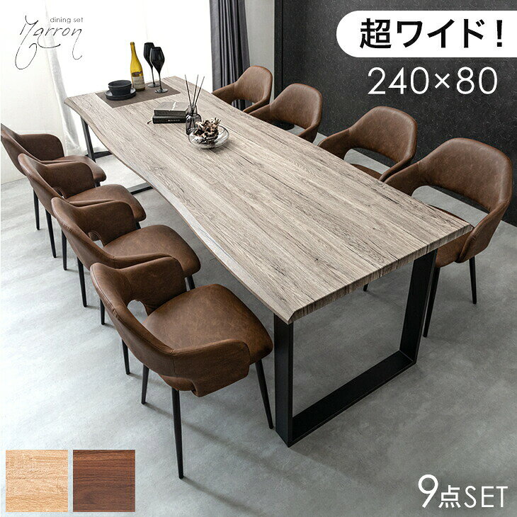 乐天商城 - 【正午~クーポン5%引】 幅240cm ダイニングテーブルセット 8人掛け 9点 長方形 ダイニングセット ダイニング セット ダイニングテーブル テーブル ダイニングチェア 幅240 240cm 240 8人 8人掛 8人用 【超大型】【後払/時間指定NG】